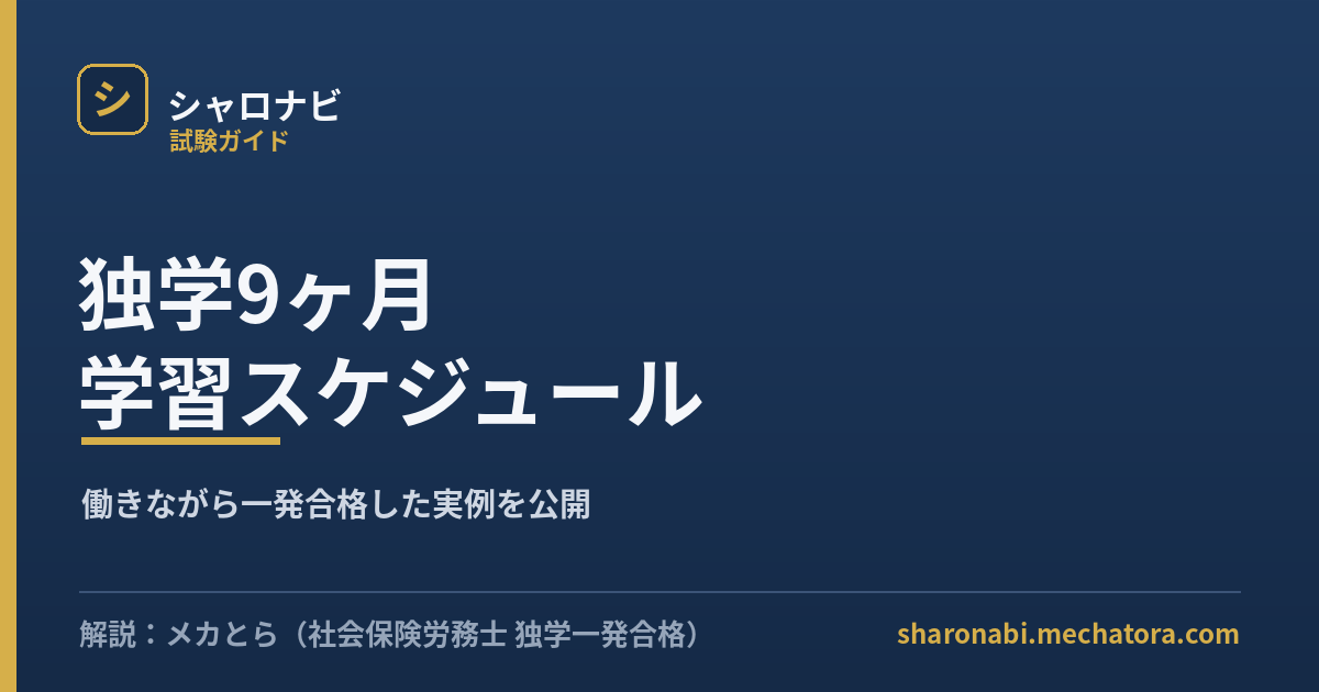 社労士 9ヶ月の学習スケジュール