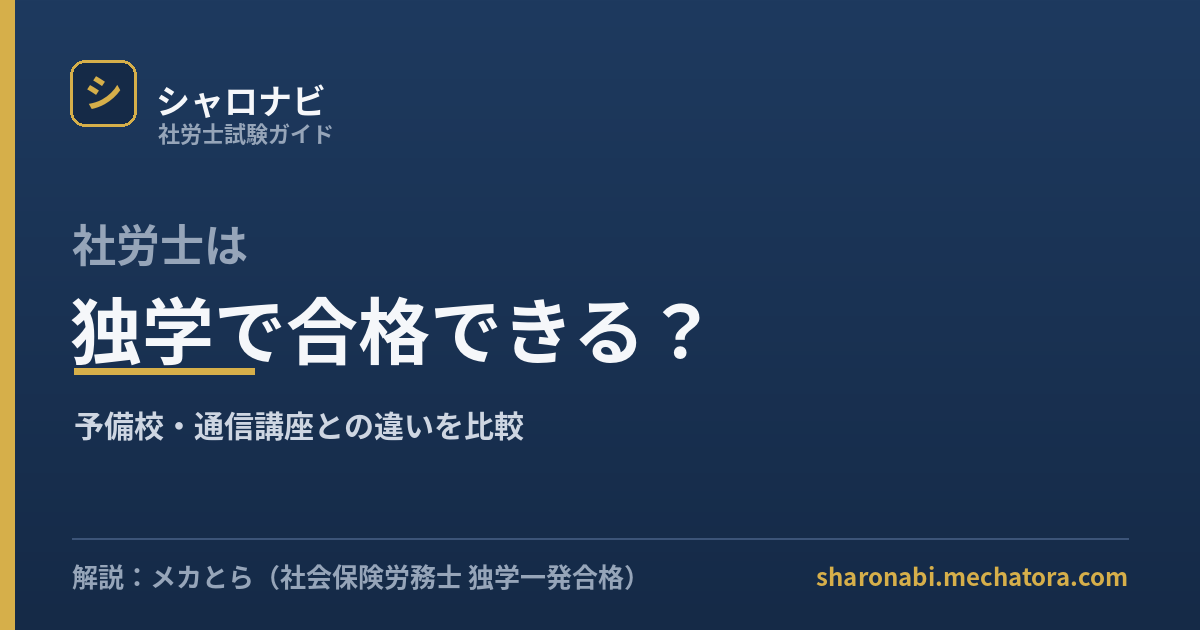 社労士は独学で合格できる?予備校・通信との比較