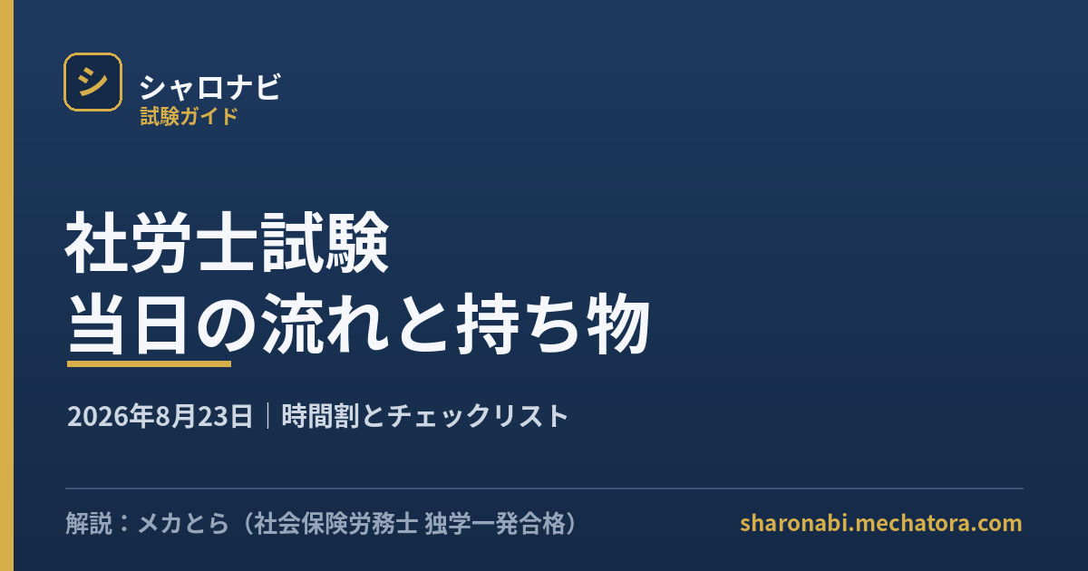 社労士試験 当日の流れと持ち物