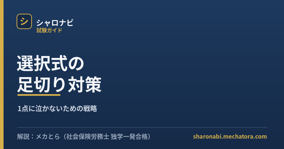 社労士 選択式の足切り対策