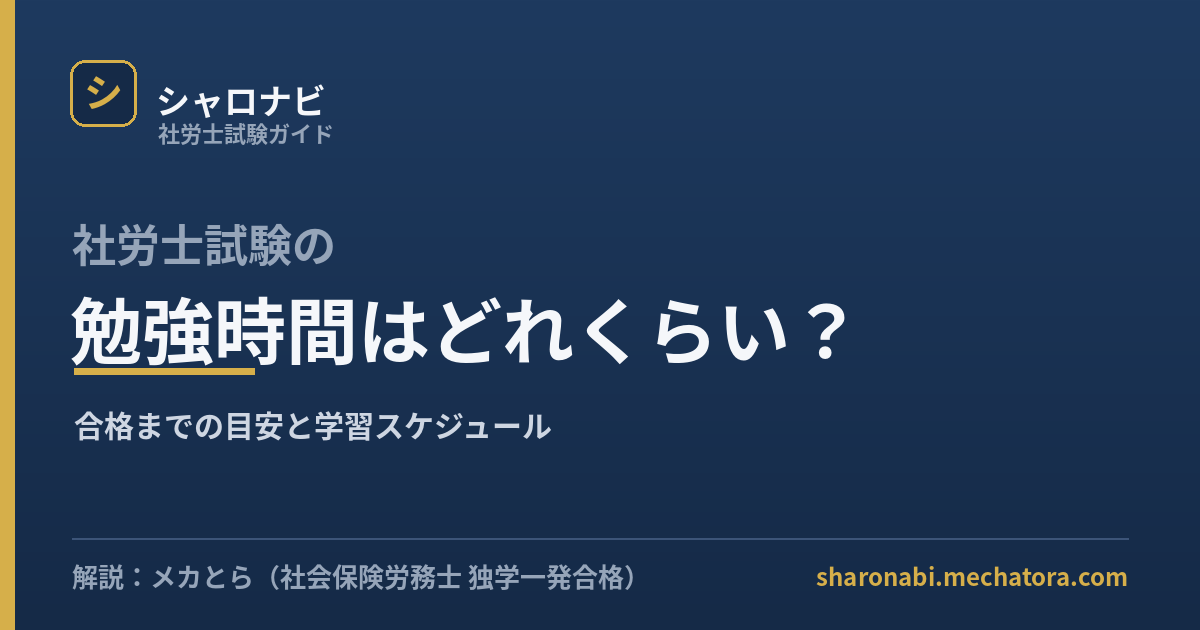 社労士試験の勉強時間の目安