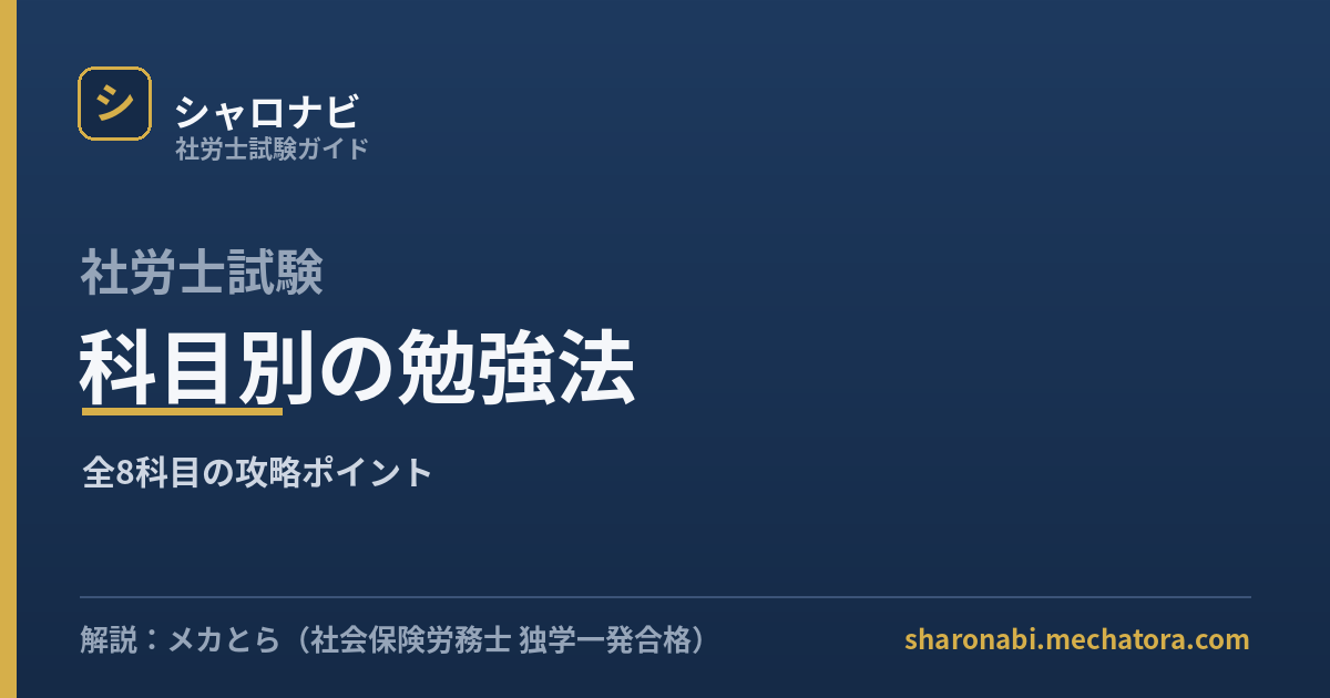 社労士試験 科目別の勉強法