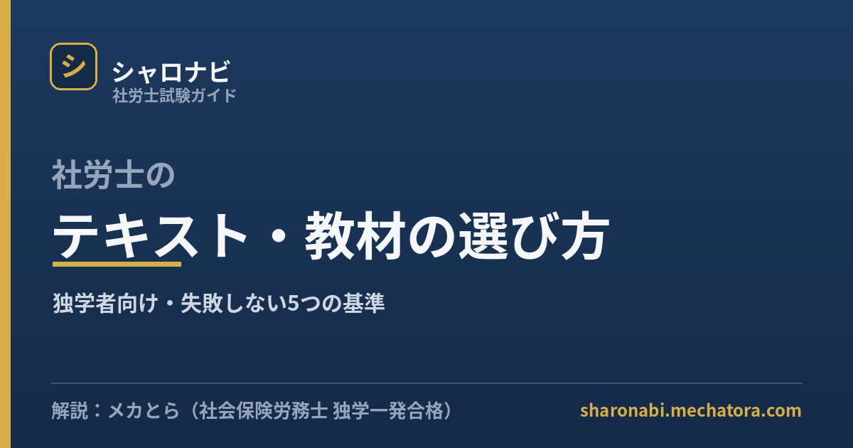 社労士のテキスト・教材の選び方